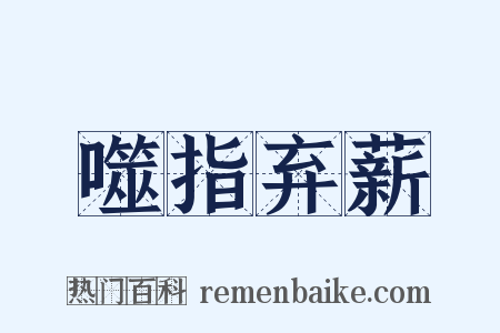 噬指弃薪是什么意思的图片